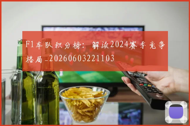 F1车队积分榜:解读2024赛季竞争格局_20260603221103