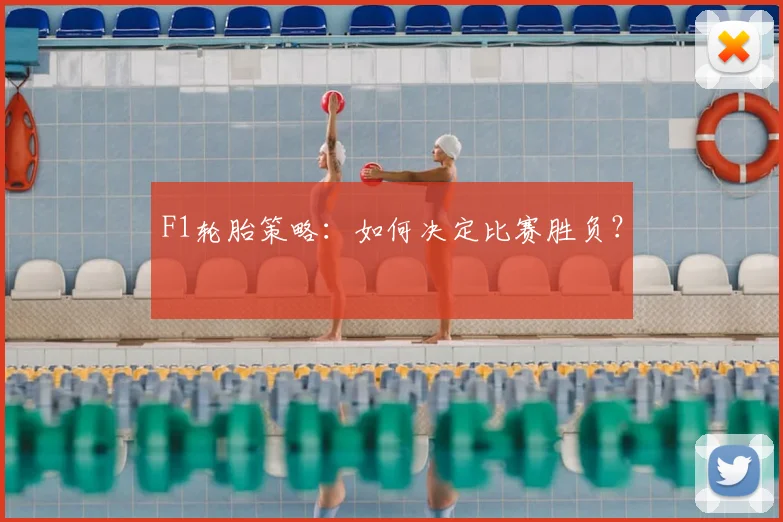 F1轮胎策略:如何决定比赛胜负?