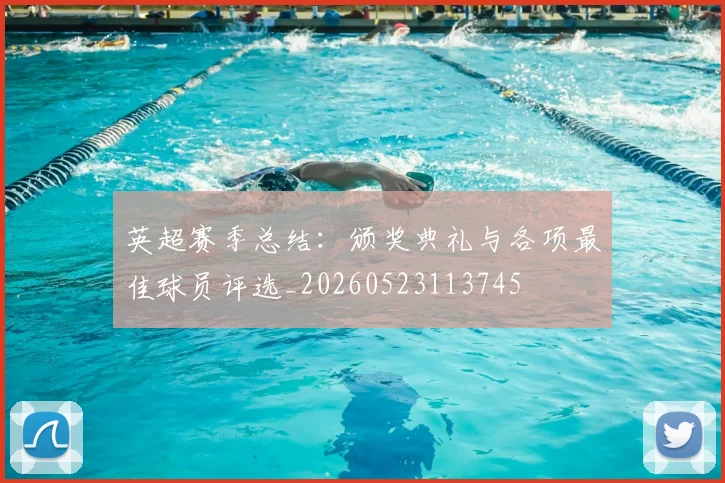 英超赛季总结:颁奖典礼与各项最佳球员评选_20260523113745
