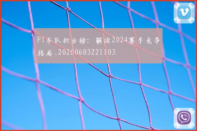 F1车队积分榜:解读2024赛季竞争格局_20260603221103