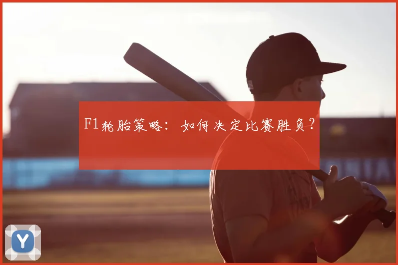 F1轮胎策略:如何决定比赛胜负?